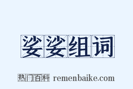 娑娑组词是什么意思的图片